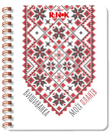 Mine planers broderte skjorte: Hvit notatbok 2 (ukrainsk utgave)