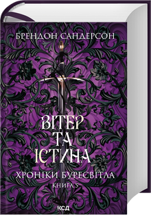 Vind og sannhet. Stormlyskrønikene. Bok 5 (ukrainsk utgave)