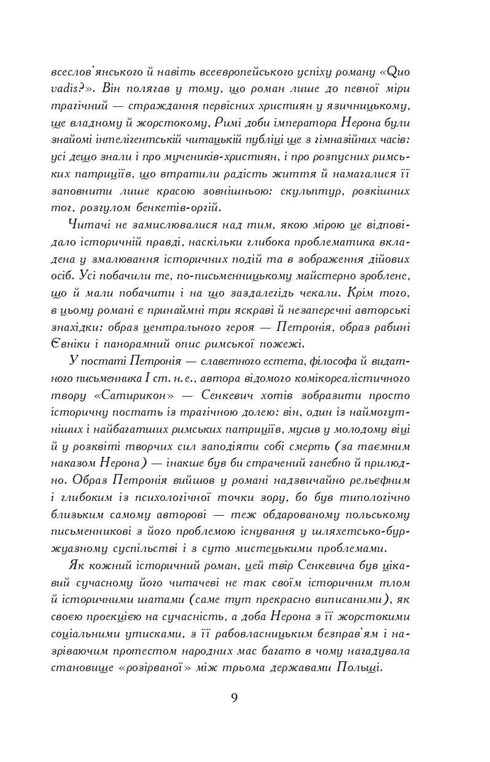 Вогнем і мечем. Роман. У 2 т. Т. 1