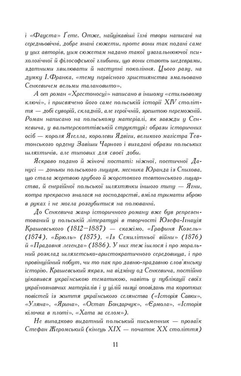 Вогнем і мечем. Роман. У 2 т. Т. 1