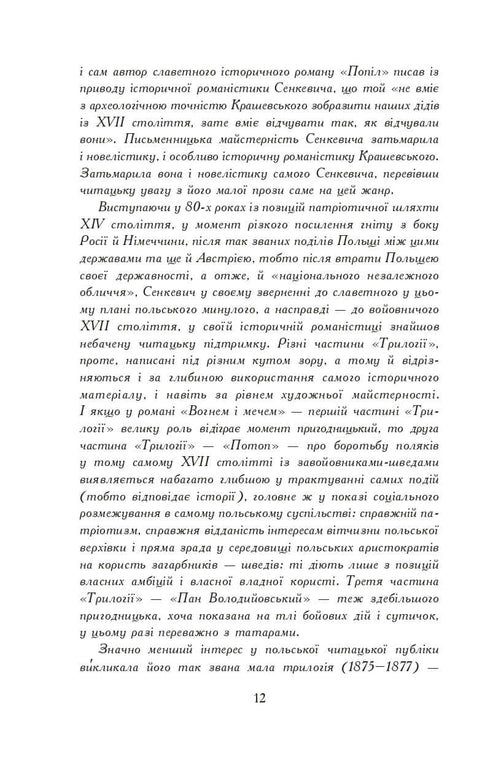 Вогнем і мечем. Роман. У 2 т. Т. 1