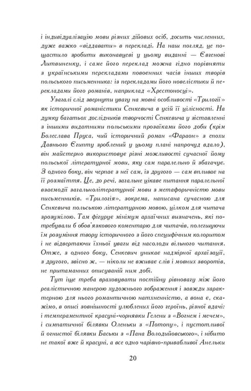 Вогнем і мечем. Роман. У 2 т. Т. 1