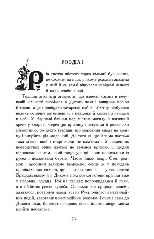 Вогнем і мечем. Роман. У 2 т. Т. 1