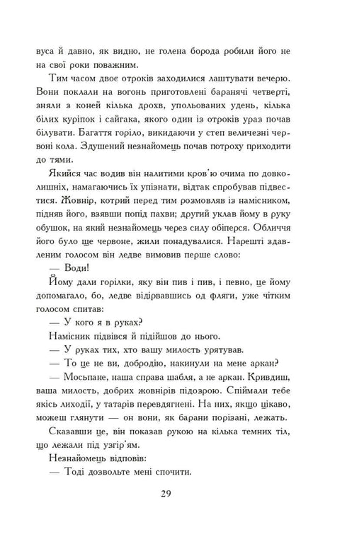 Вогнем і мечем. Роман. У 2 т. Т. 1