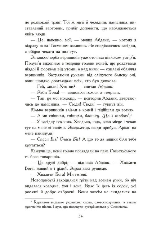 Вогнем і мечем. Роман. У 2 т. Т. 1