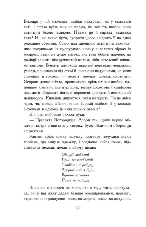 Вогнем і мечем. Роман. У 2 т. Т. 2