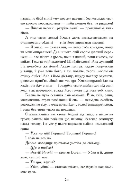 Вогнем і мечем. Роман. У 2 т. Т. 2