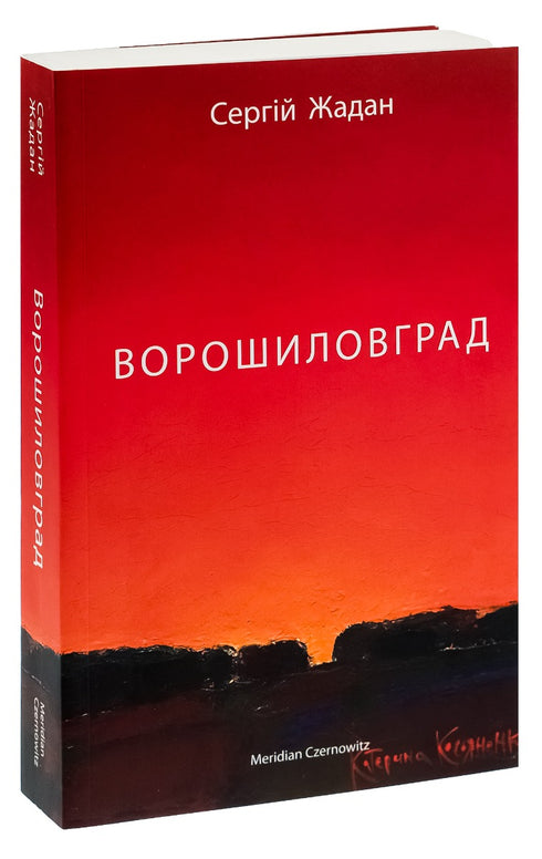 Ворошиловград