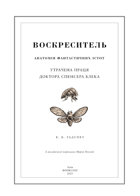 Воскреситель. Анатомія фантастичних істот