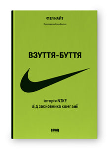 Shoe Dog. Historien om Nike fortalt av grunnleggeren (ukrainsk utgave)