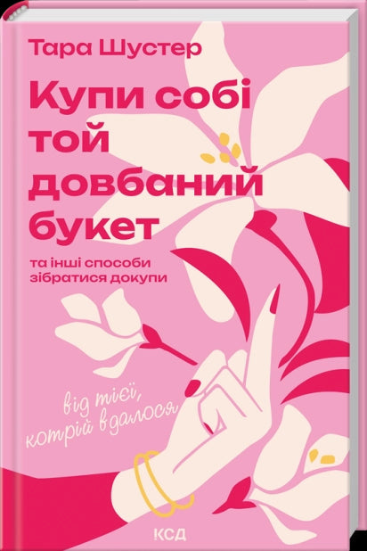 "Buy yourself that damn bouquet: and other ways to pull yourself together from someone who succeeded"