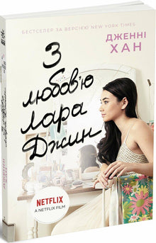 Med kjærlighet, Lara Jean. Bok 3 (ukrainsk utgave)