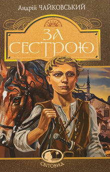 Etter søsteren (ukrainsk utgave)