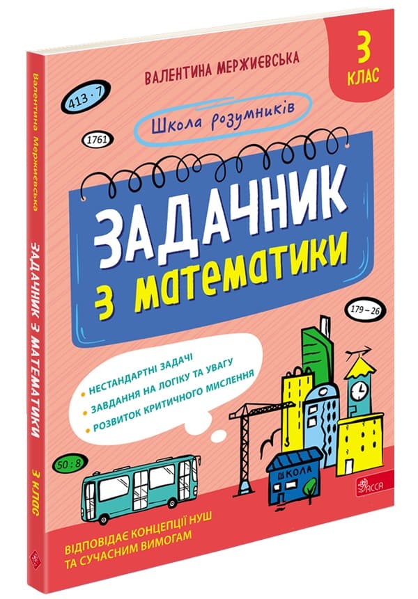 Задачник з математики. 3 клас