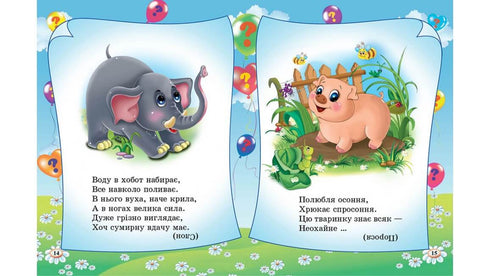 Загадки. 65 загадок про все на світі. Готуємось до школи