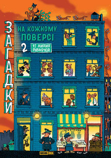 Gåter i hver etasje. Bok 2 (ukrainsk utgave)