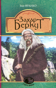 Zakhar Berkut (ukrainsk utgave)