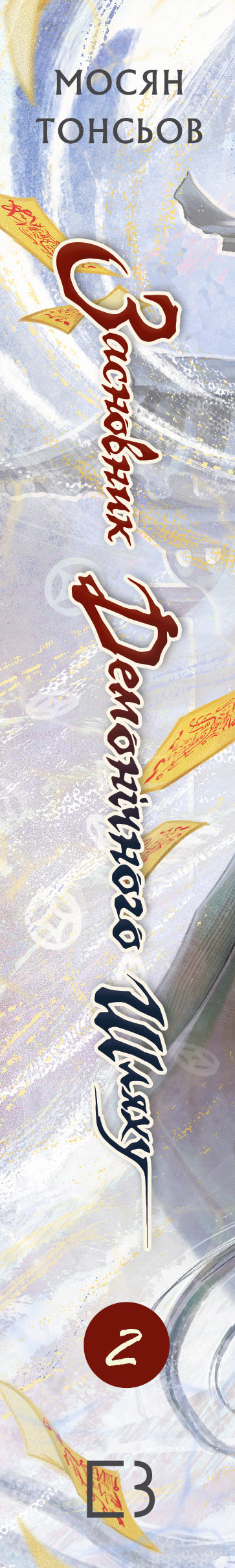 Засновник демонічного шляху. Том 2