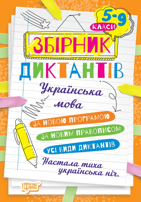 Collection of dictations. Ukrainian language. Grades 5-9