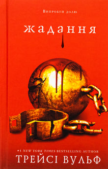 Crave. Covet. Bok 3 (ukrainsk utgave)