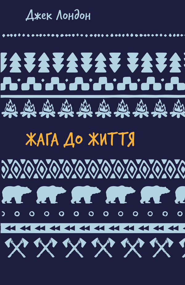 Livstörst: samling noveller