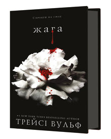 Tørst. Bok 1 (ukrainsk utgave)
