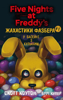 Fazbears grøssere. I ballbingen. Bok 1 (ukrainsk utgave)