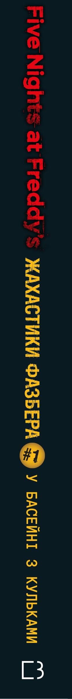 Жахастики Фазбера. Книга 1. У басейні з кульками