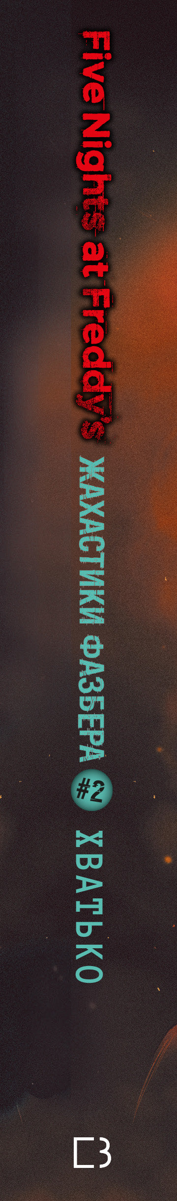 Fazbear Horrors. 2: Grabber - 9786175482384