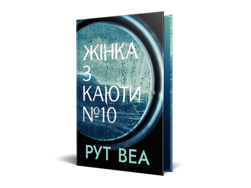 Kvinna från hytt nr 10 - 9786178280420