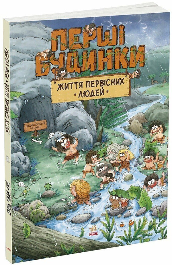 Життя первісних людей. Перші будинки