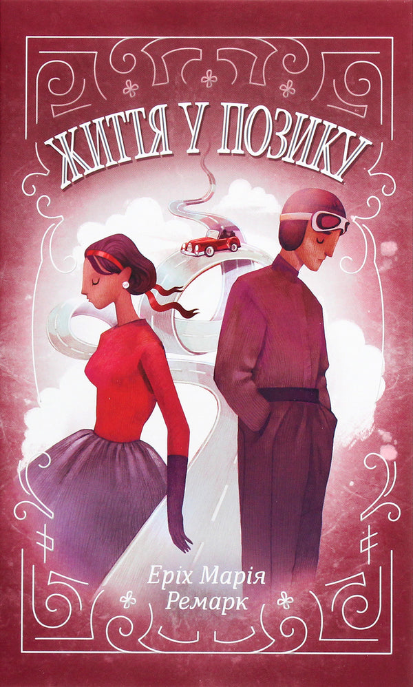 Життя у позику