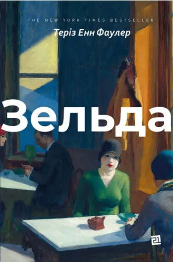 Зельда