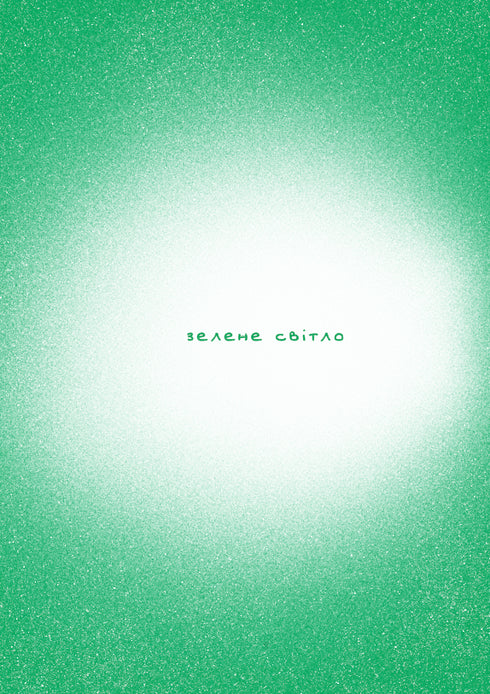 Green light - 9786175480533