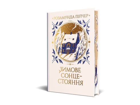 Зимове сонцестояння