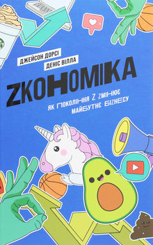 Zkonomi: hvordan generasjon Z endrer fremtidens business (ukrainsk utgave)