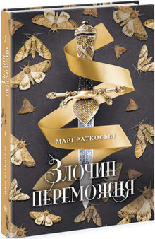 Vinnerens forbrytelse. Bok 2 (ukrainsk utgave)