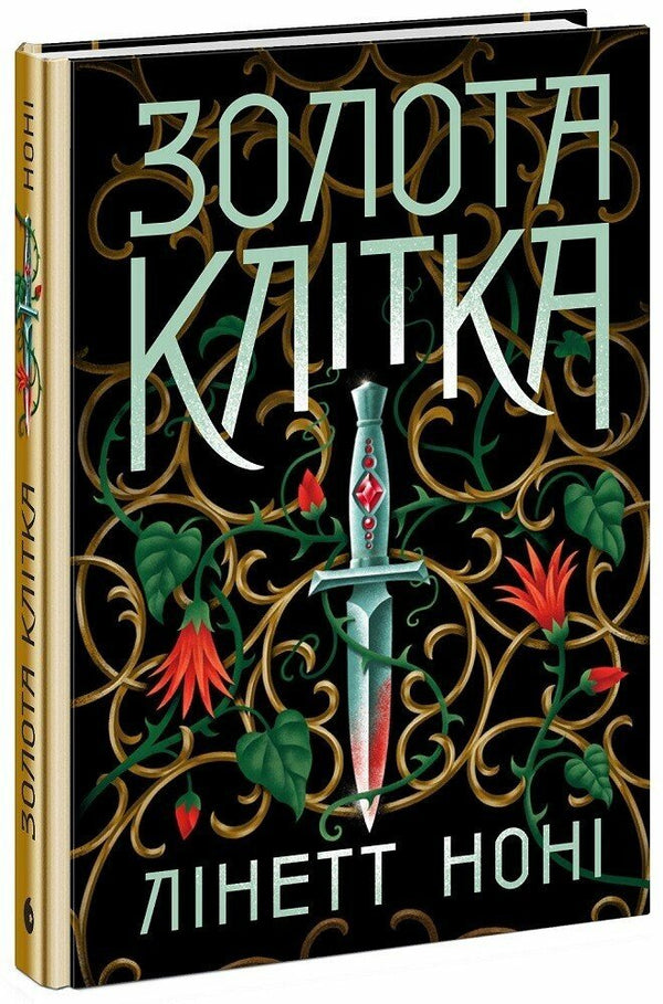 Золота клітка. Книга 2