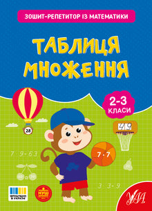 Øvehefte i matematikk. Gangetabellen (ukrainsk utgave)