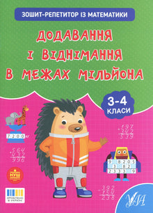 Repetisjonshefte i matematikk. Addisjon og subtraksjon opp til en million. 3.–4. klasse (ukrainsk utgave)