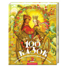 100 eventyr. Bind 2 (ukrainsk utgave)