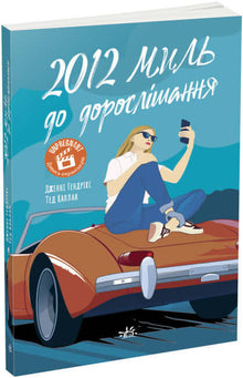 2012 miles til voksenlivet (ukrainsk utgave)