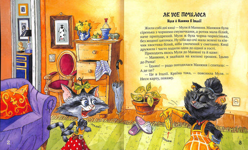 Киці-мандрівниці. Як усе почалося. Книжка 1