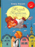 Малий та Карлсон, що живе на даху. Книга 1