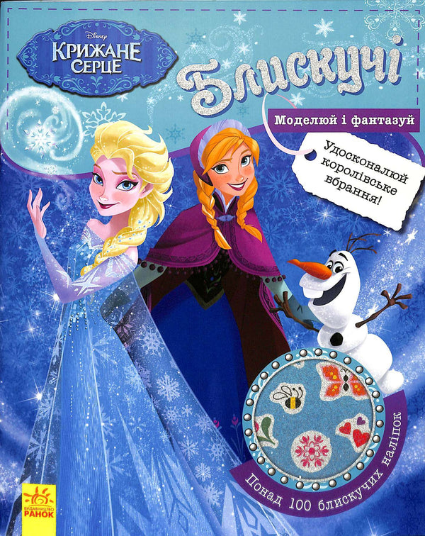 Дисней. Блискучі. Моделюй і фантазуй. Крижане серце