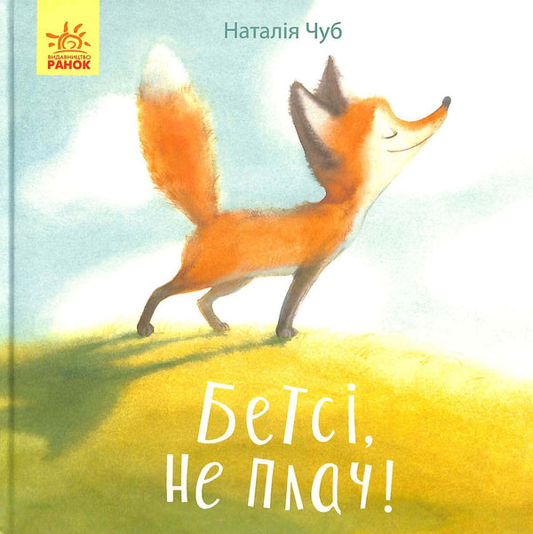 Казкотерапія. Бетсі, не плач!