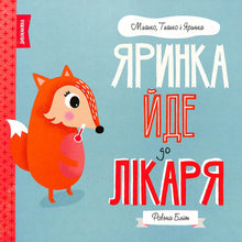 Яринка йде до лікаря. Мишко, Тишко і Яринка