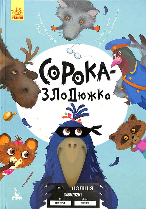 Сорока-злодюжка