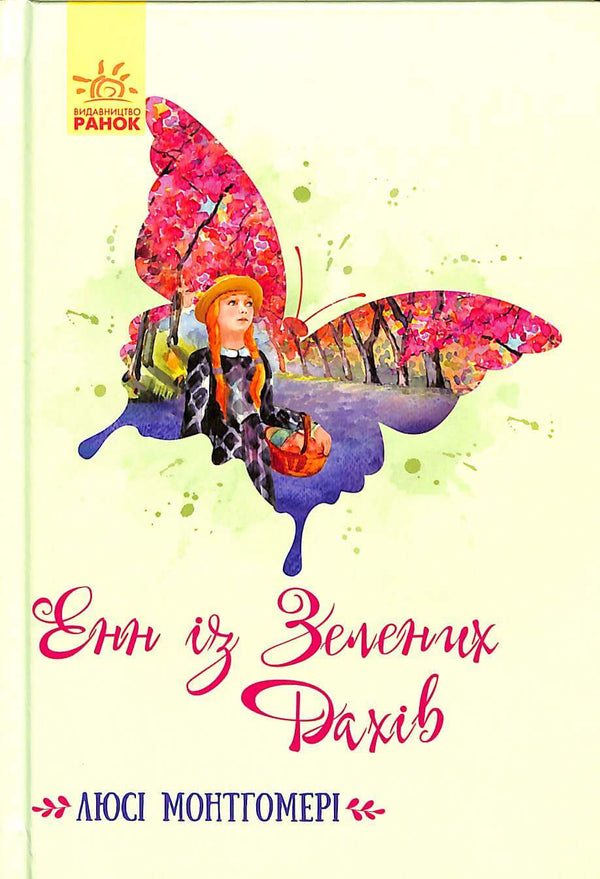 Енн із Зелених Дахів