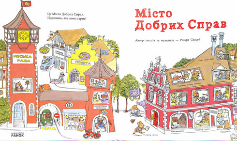 Місто Добрих Справ